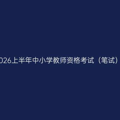 关于做好江西省2026上半年中小学教师资格考试（笔试）报名工作的通知