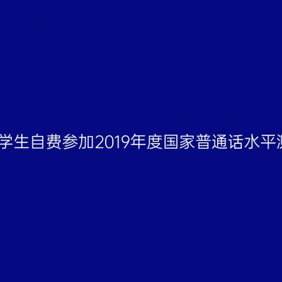 关于山东交通大学生自费参加2019年度国家普通话水平测试的报名通知