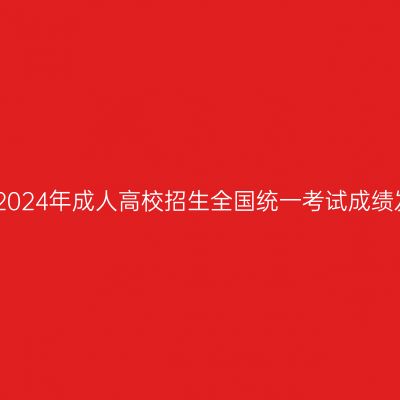 关于海南省2024年成人高校招生全国统一考试成绩发布的公告