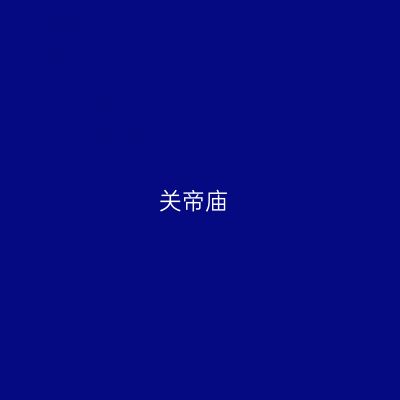 关帝庙
