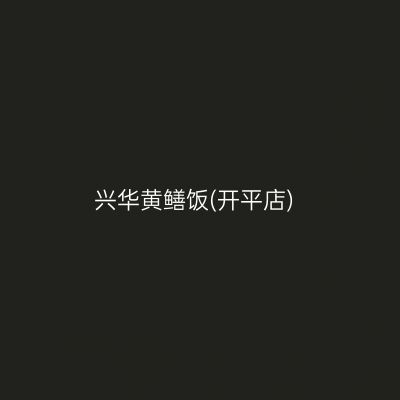 兴华黄鳝饭(开平店)
