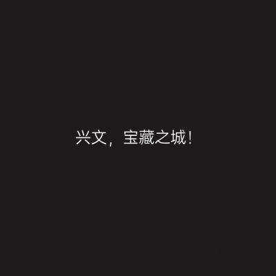 兴文，宝藏之城！