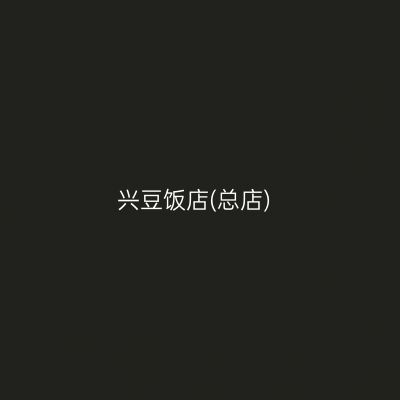 兴豆饭店(总店)