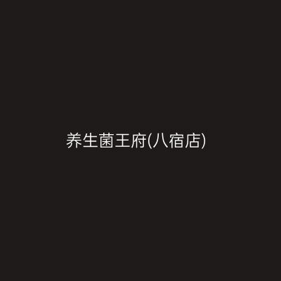 养生菌王府(八宿店)