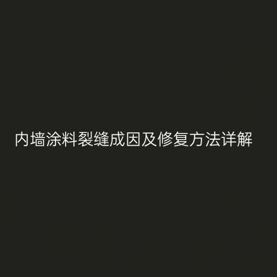 内墙涂料裂缝成因及修复方法详解