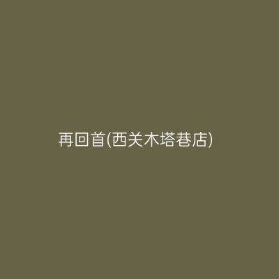 再回首(西关木塔巷店)