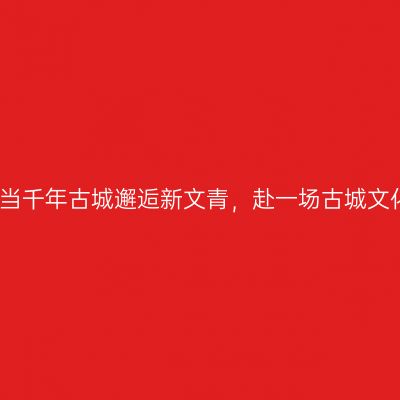 再遇临海，当千年古城邂逅新文青，赴一场古城文化特色之约