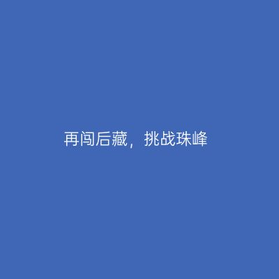 再闯后藏，挑战珠峰
