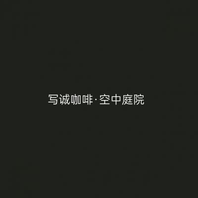 写诚咖啡·空中庭院