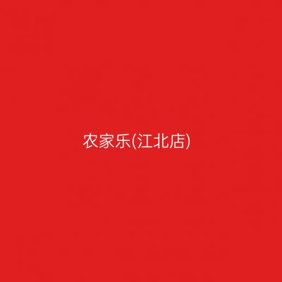 农家乐(江北店)