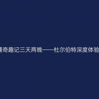 冬捕奇趣记三天两晚——杜尔伯特深度体验游