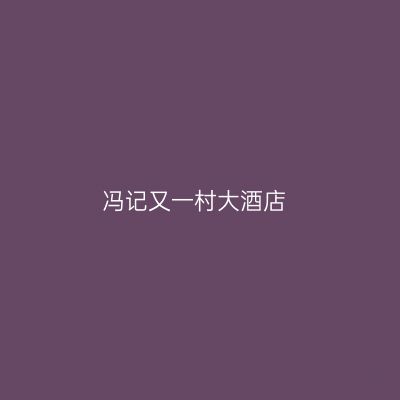 冯记又一村大酒店