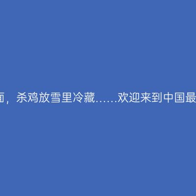 冰川泡面，杀鸡放雪里冷藏……欢迎来到中国最冷小镇