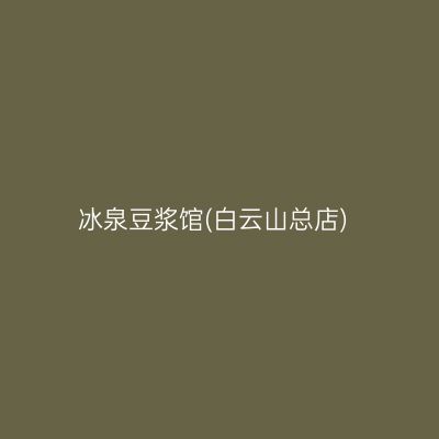 冰泉豆浆馆(白云山总店)