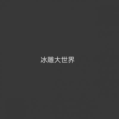 冰雕大世界