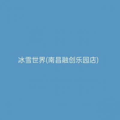 冰雪世界(南昌融创乐园店)