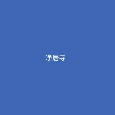 净居寺