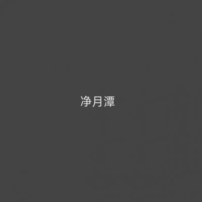净月潭