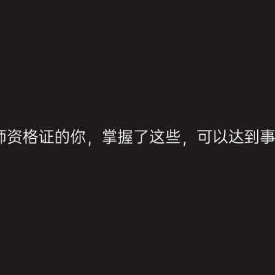 准备考幼儿教师资格证的你，掌握了这些，可以达到事半功倍的效果