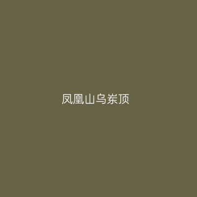 凤凰山乌岽顶