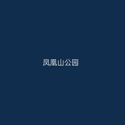 凤凰山公园