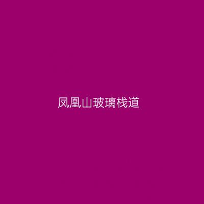 凤凰山玻璃栈道