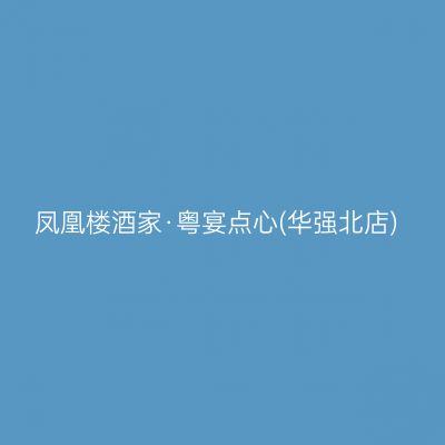 凤凰楼酒家·粤宴点心(华强北店)