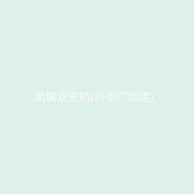凤城双皮奶(兴中广场店)