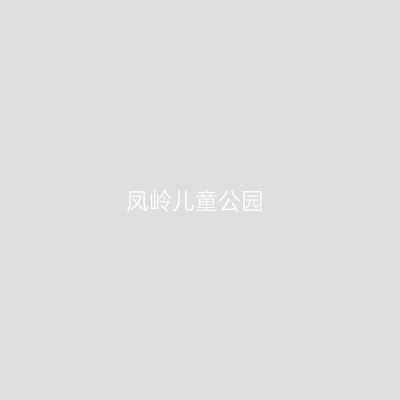 凤岭儿童公园