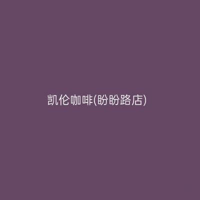 凯伦咖啡(盼盼路店)