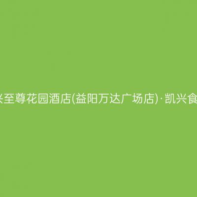凯兴至尊花园酒店(益阳万达广场店)·凯兴食府