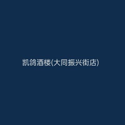凯鸽酒楼(大同振兴街店)