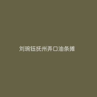 刘琬钰抚州弄口油条摊