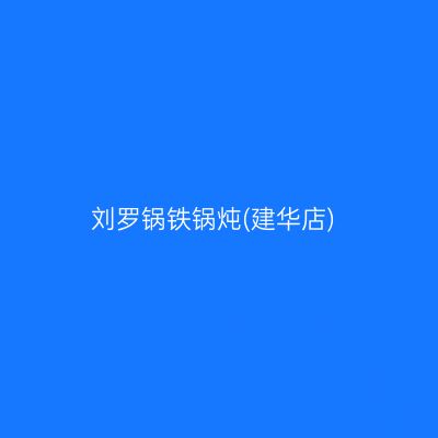 刘罗锅铁锅炖(建华店)