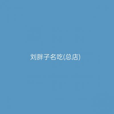 刘胖子名吃(总店)