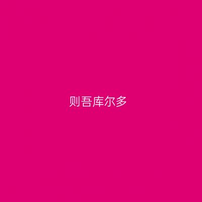 则吾库尔多