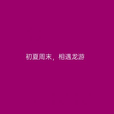 初夏周末，相遇龙游