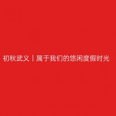 初秋武义｜属于我们的悠闲度假时光