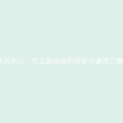 初秋游庐山，在云雾缭绕的苍翠中邂逅三叠泉