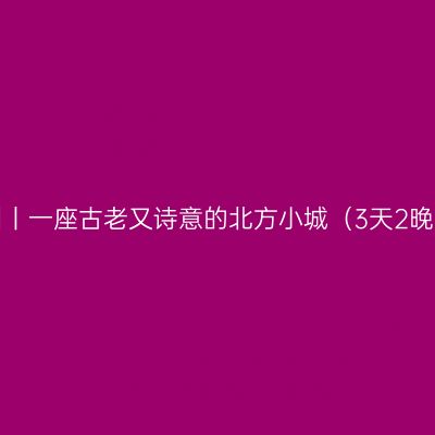 初秋的青州丨一座古老又诗意的北方小城（3天2晚游玩攻略）