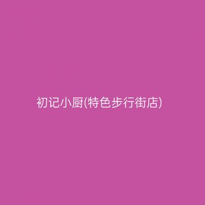 初记小厨(特色步行街店)