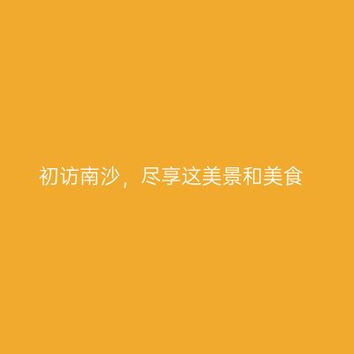 初访南沙，尽享这美景和美食