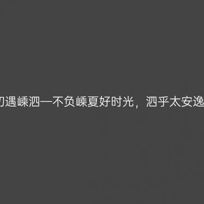 初遇嵊泗—不负嵊夏好时光，泗乎太安逸