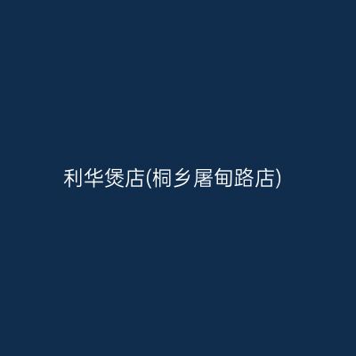 利华煲店(桐乡屠甸路店)