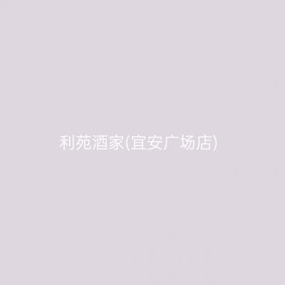 利苑酒家(宜安广场店)