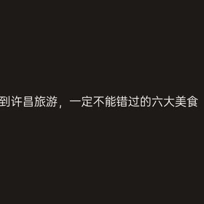 到许昌旅游，一定不能错过的六大美食