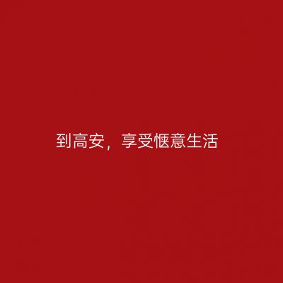 到高安，享受惬意生活