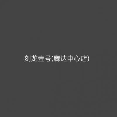 刻龙壹号(腾达中心店)
