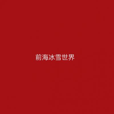 前海冰雪世界