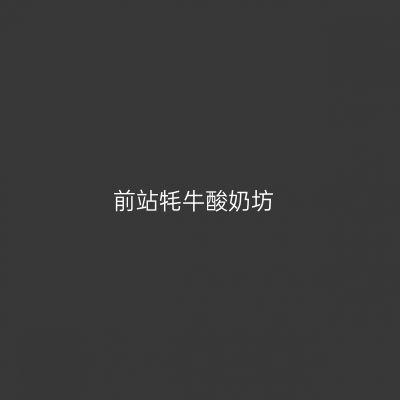 前站牦牛酸奶坊